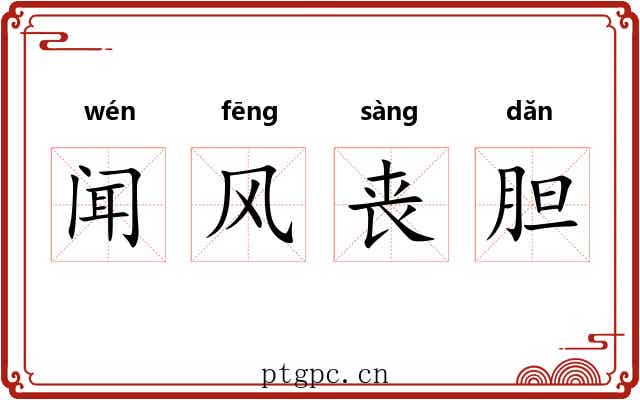 闻风丧胆 闻风丧胆