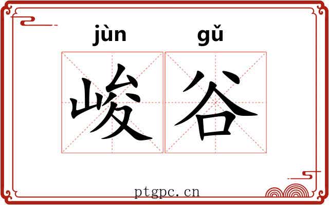峻谷