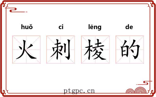 火刺棱的 火刺棱的