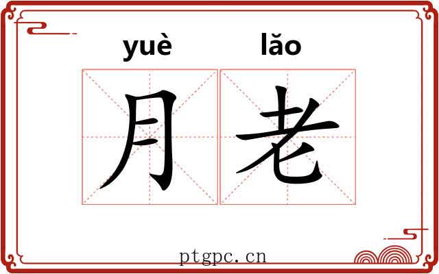 月老