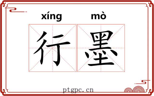 行墨