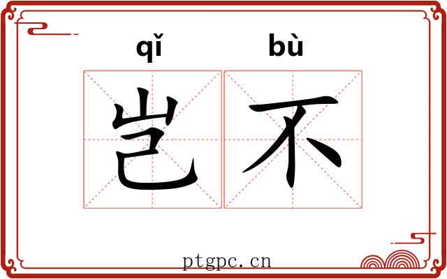 岂不