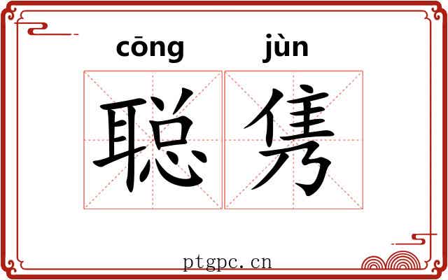 聪隽