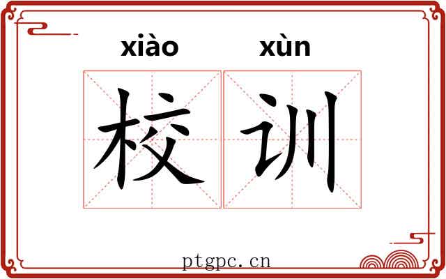 校训