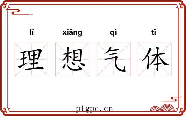 理想气体