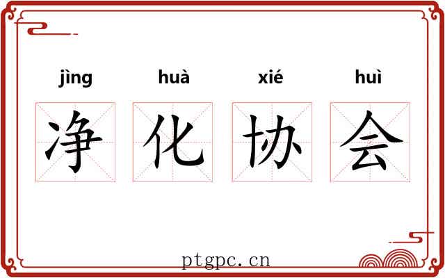 净化协会