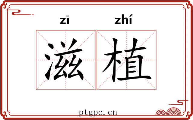滋植
