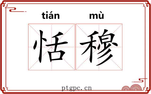 恬穆