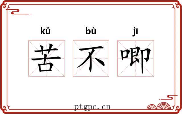 苦不唧 苦不唧