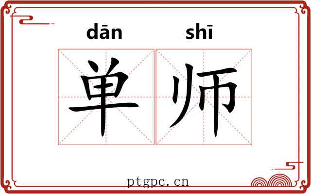 单师