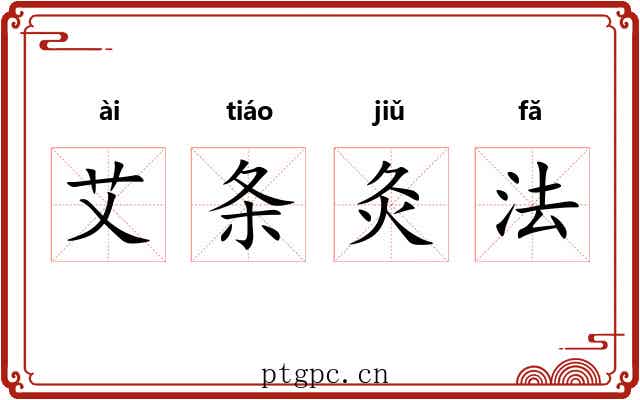 艾条灸法