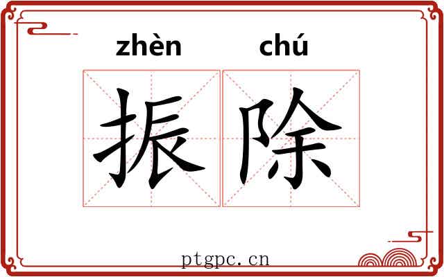 振除