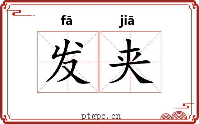 发夹