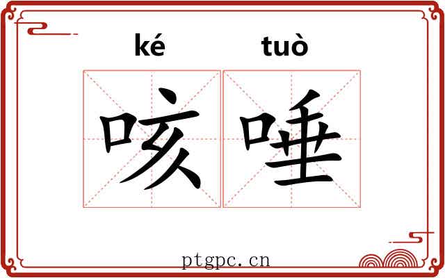 咳唾 咳唾