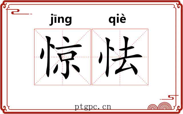 惊怯