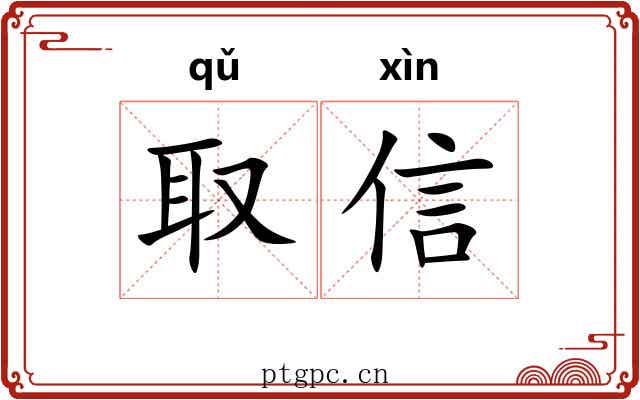 取信