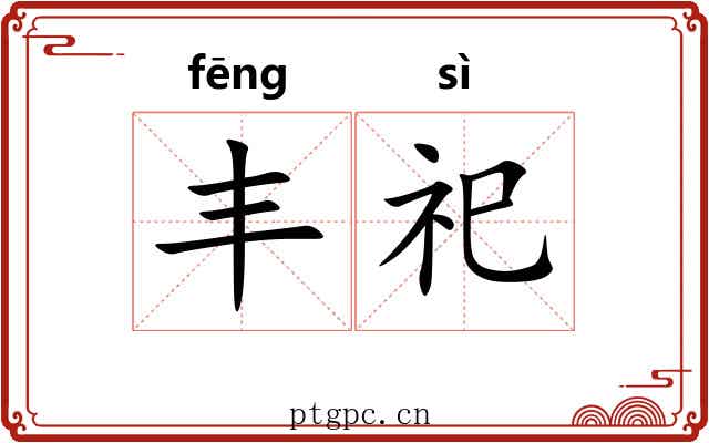 丰祀