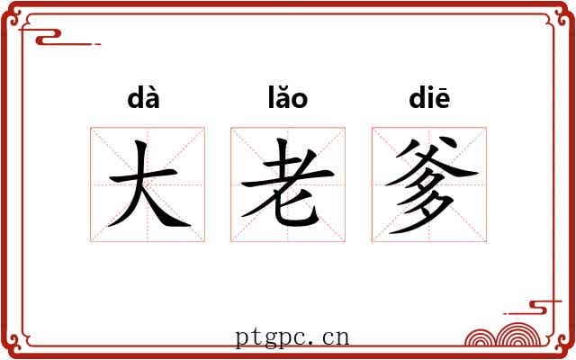 大老爹