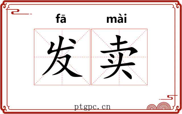发卖 发卖