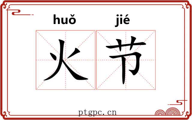 火节