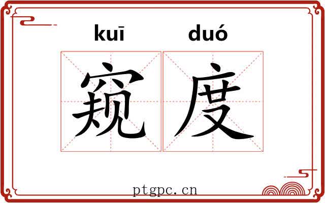 窥度