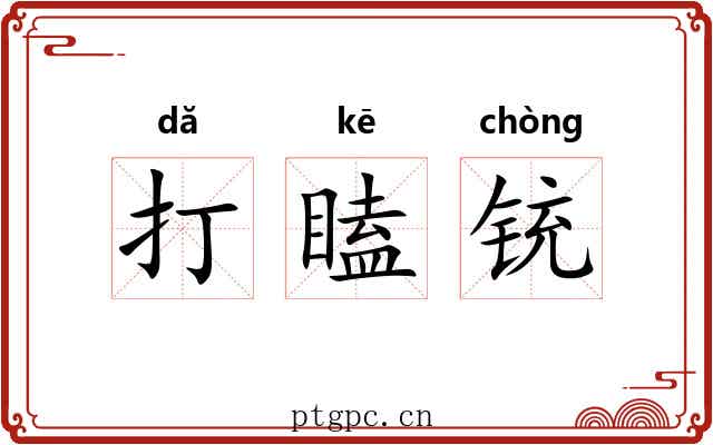 打瞌铳