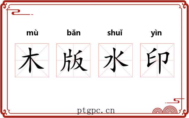 木版水印 木版水印