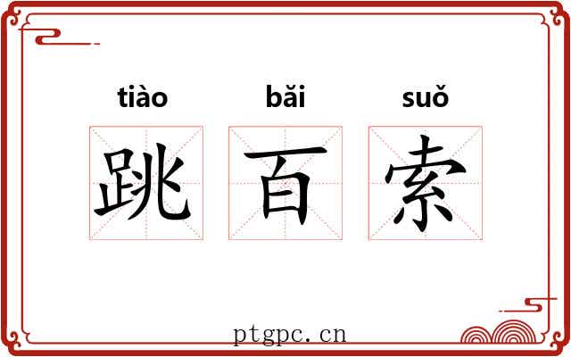 跳百索