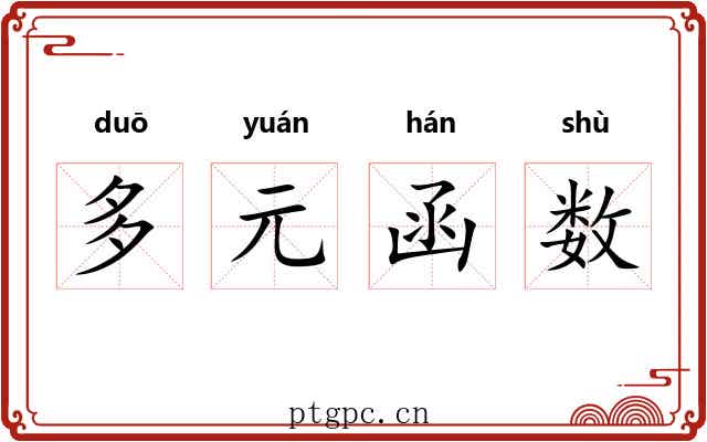多元函数