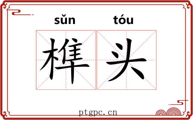 榫头