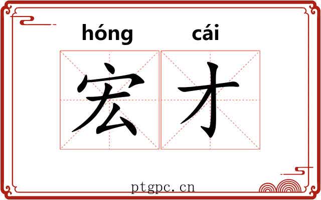 宏才