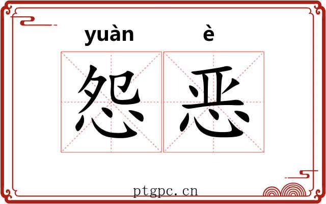 怨恶