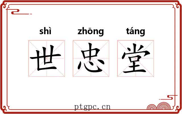 世忠堂
