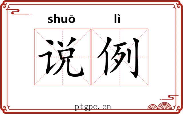 说例