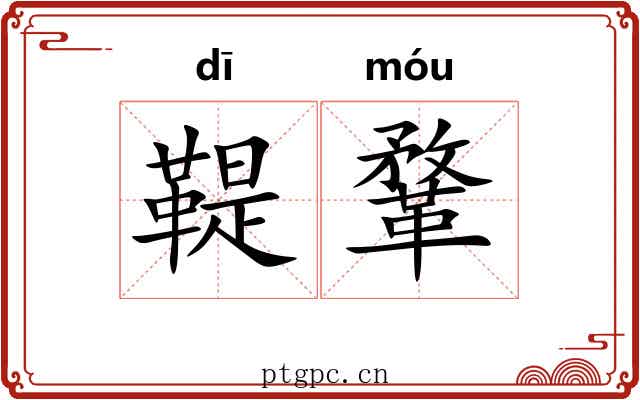 鞮鞪