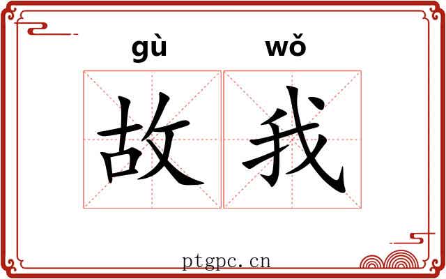 故我 故我