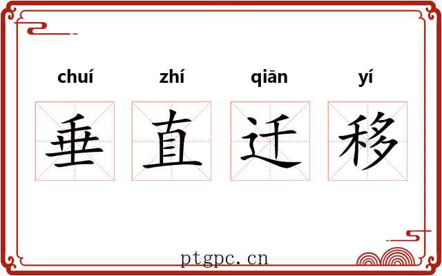 垂直迁移