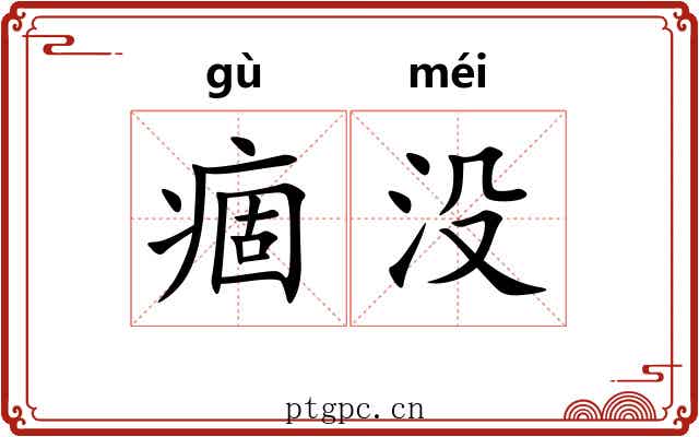 痼没