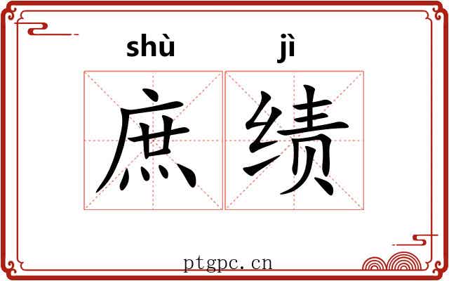 庶绩