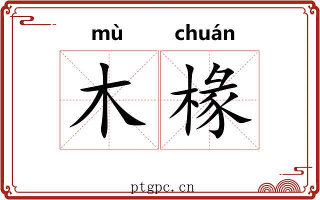 木椽