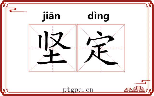 坚定 坚定