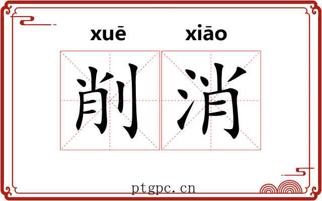削消 削消