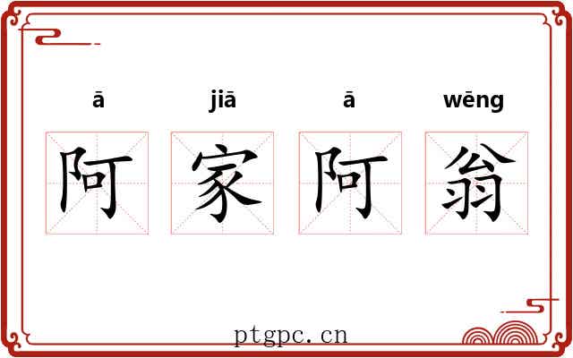 阿家阿翁