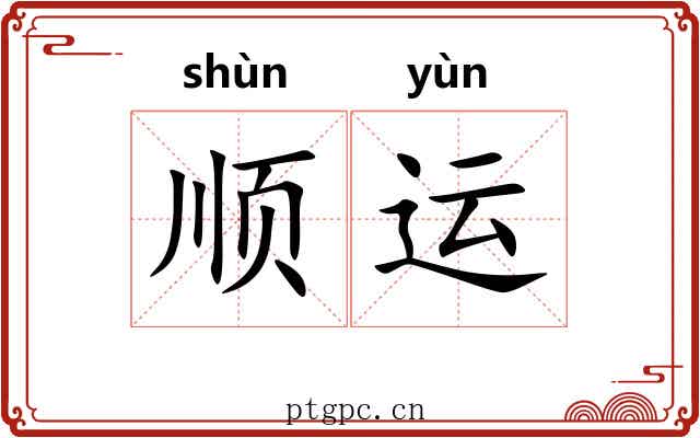 顺运