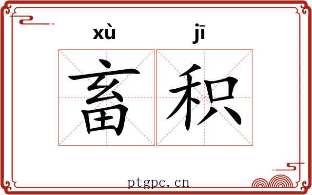 畜积