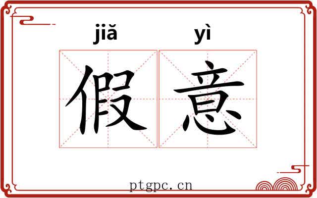 假意