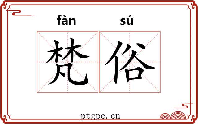 梵俗