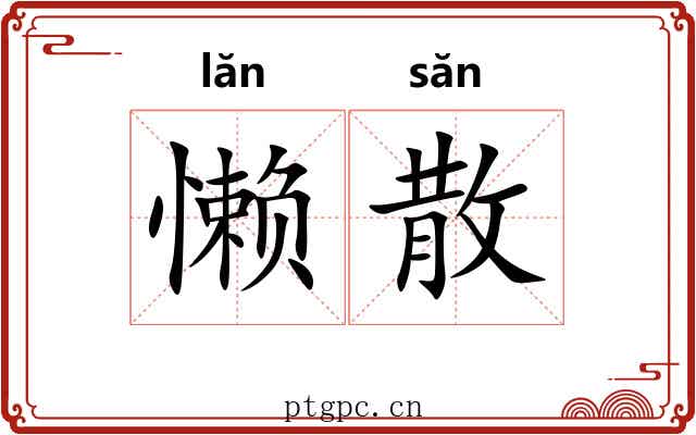 懒散