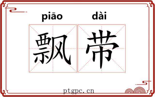 飘带 飘带