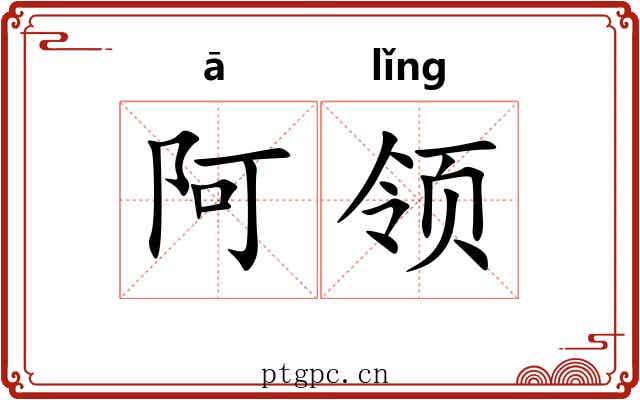 阿领 阿领